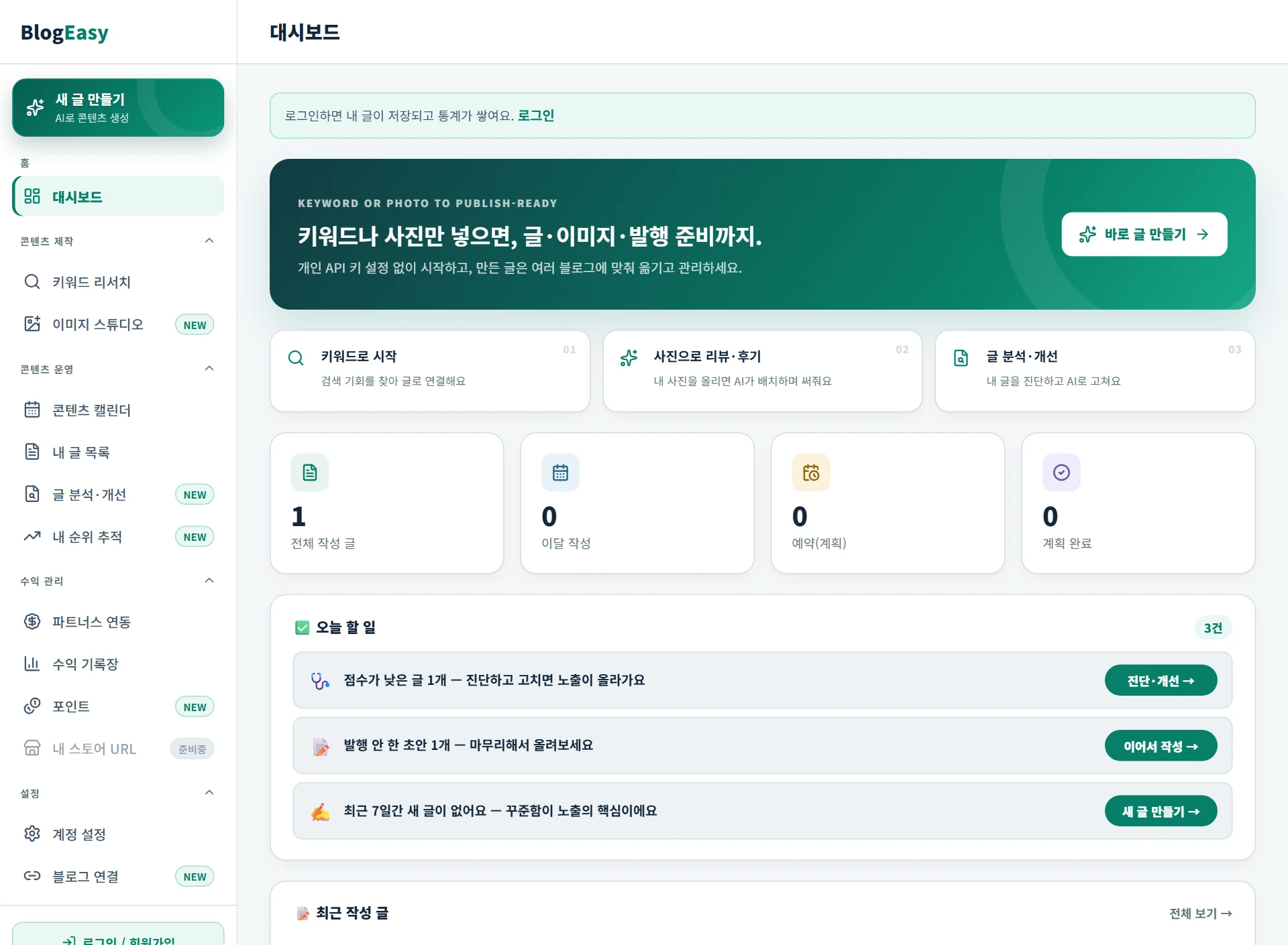 대시보드 화면 — 오늘 할 일과 순위·수익 요약