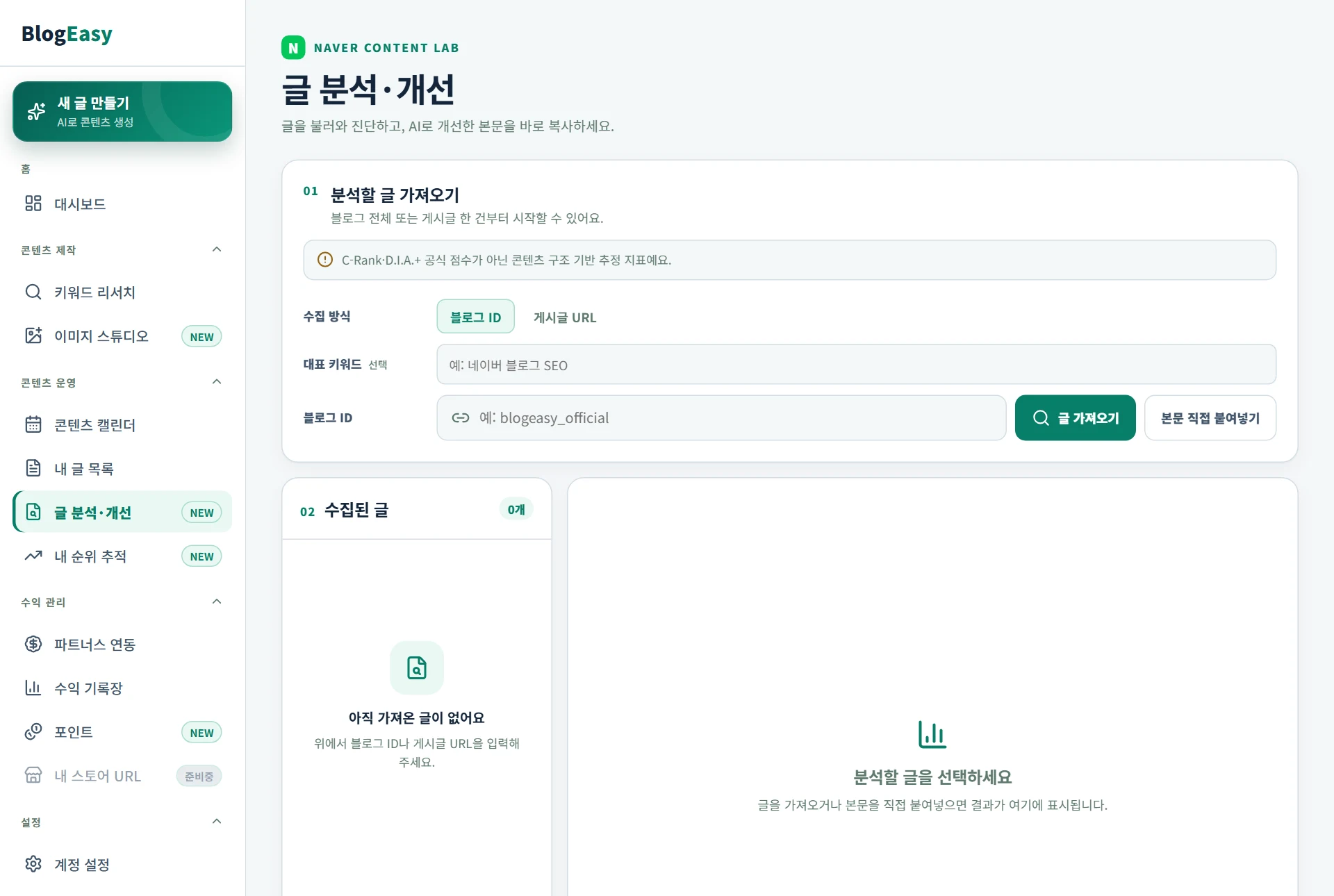 글 분석·개선 화면 — 발행 전에 글의 약점을 점검한다
