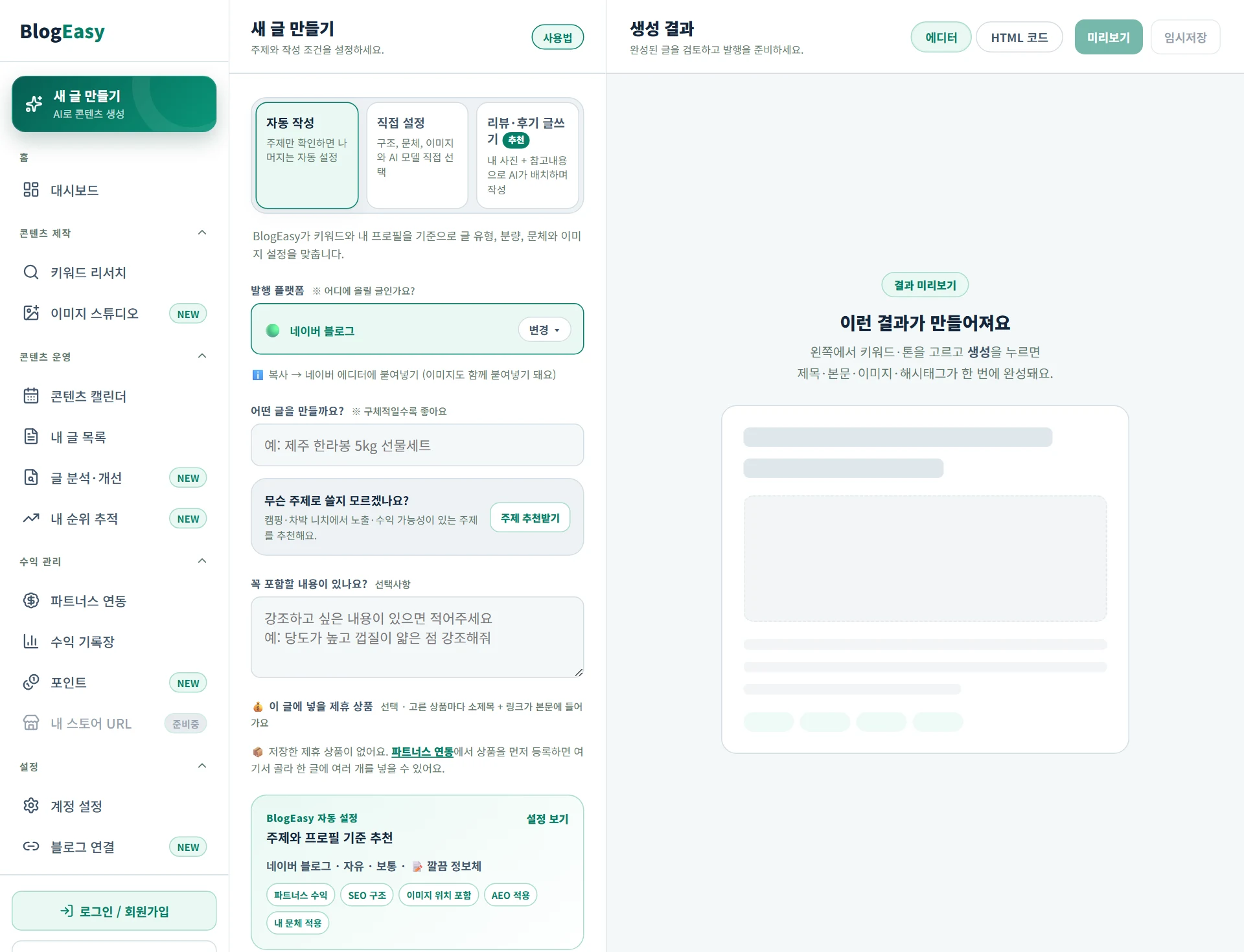새 글 만들기 화면 — 자동 작성이 기본으로 선택되어 있다
