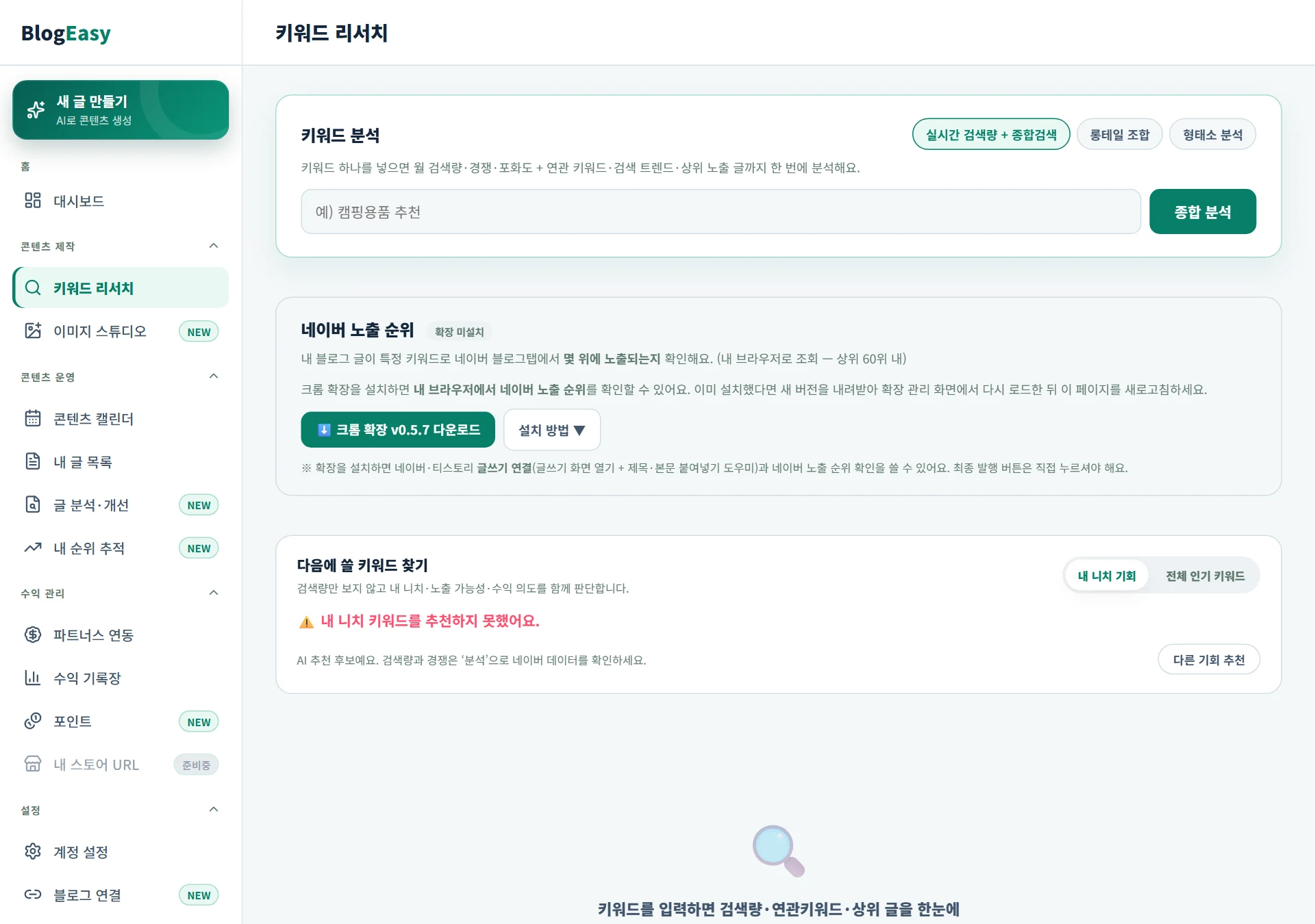 키워드 분석 화면 — 검색량과 경쟁도, 롱테일 조합을 확인한다