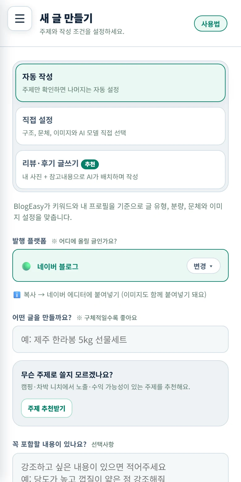 휴대폰에서 본 새 글 만들기 화면