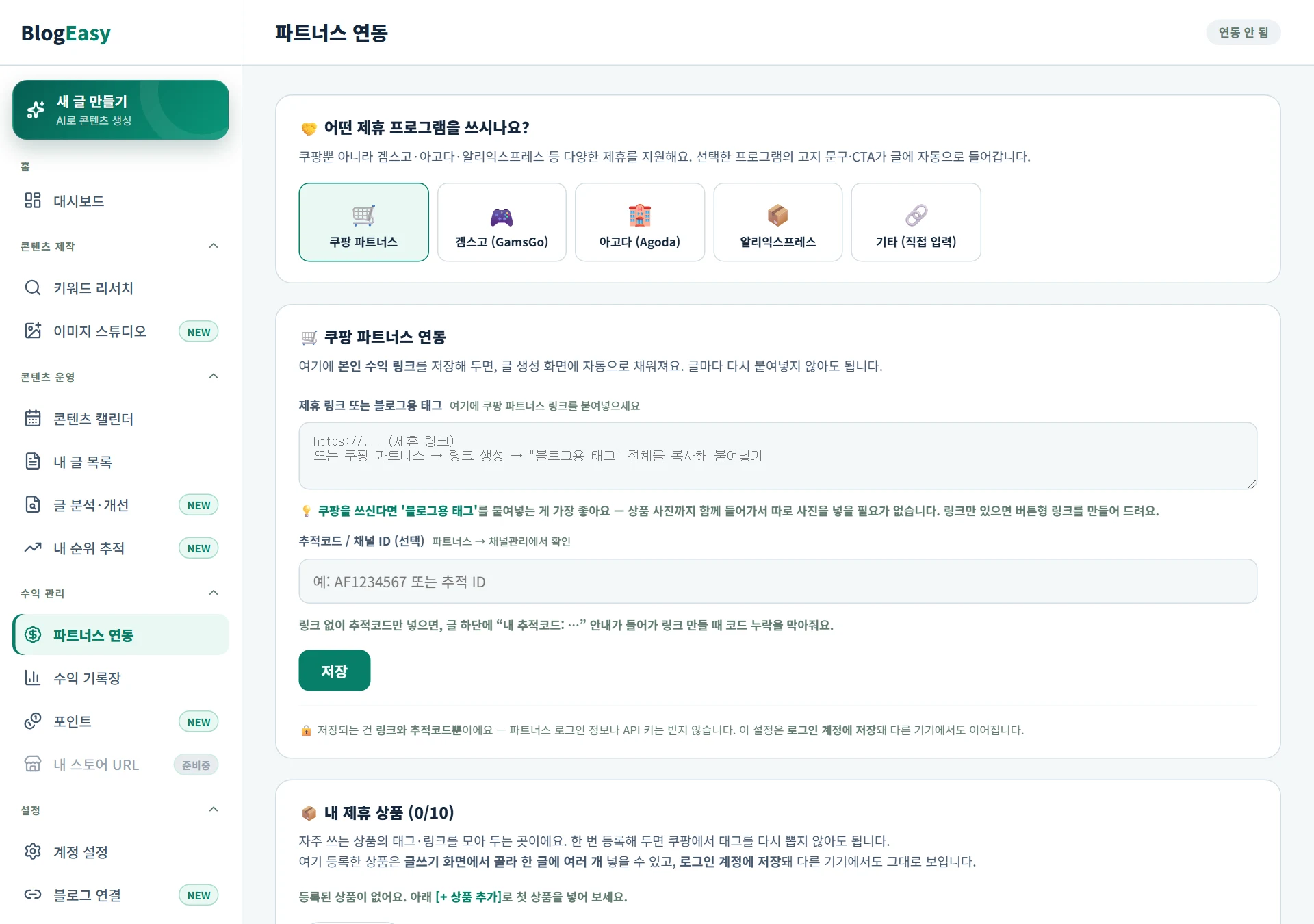 파트너스 연동 화면 — 제휴사를 고르고 링크를 저장한다