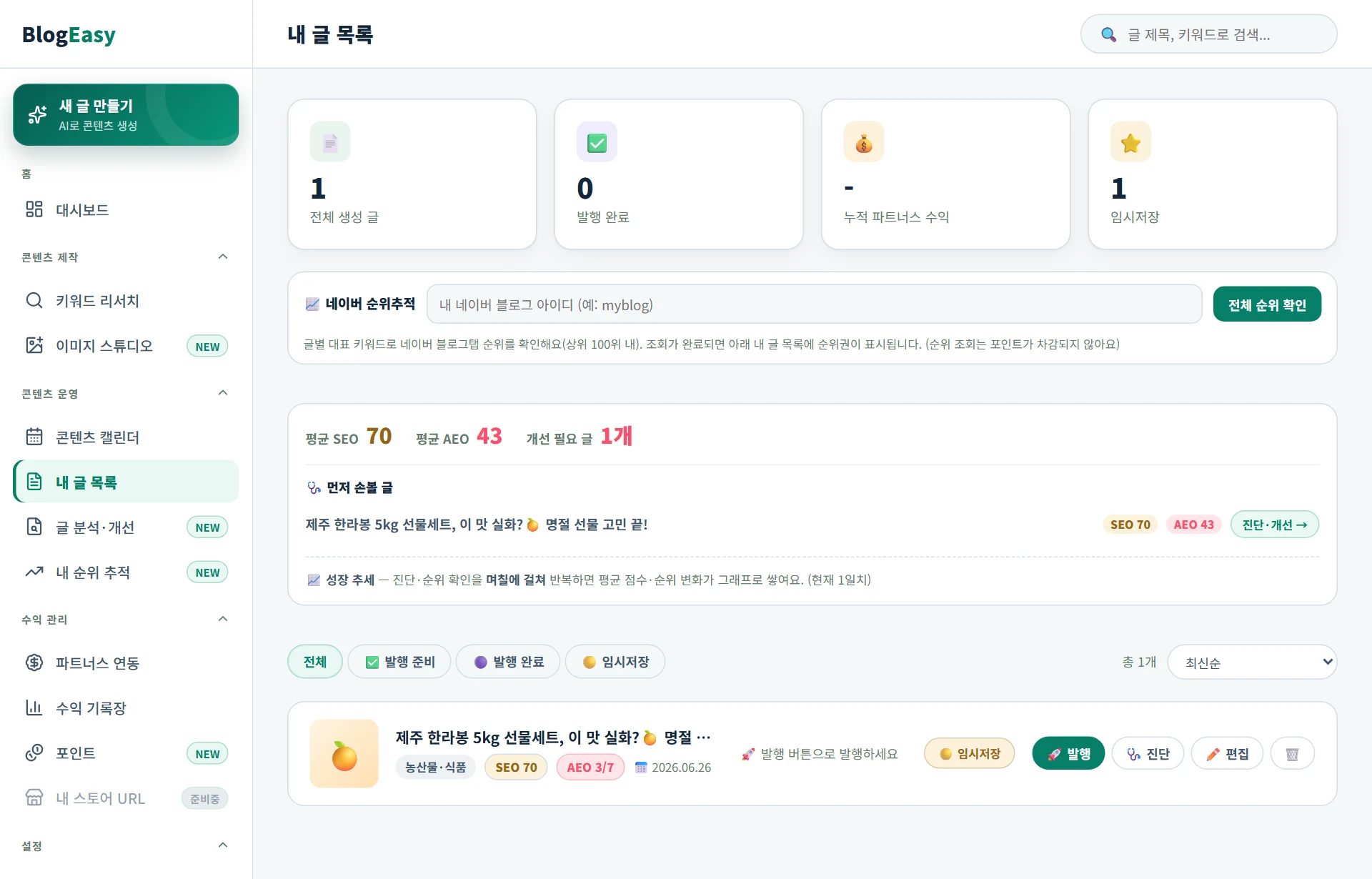 발행 기록 화면 — 만든 글의 목록과 상태
