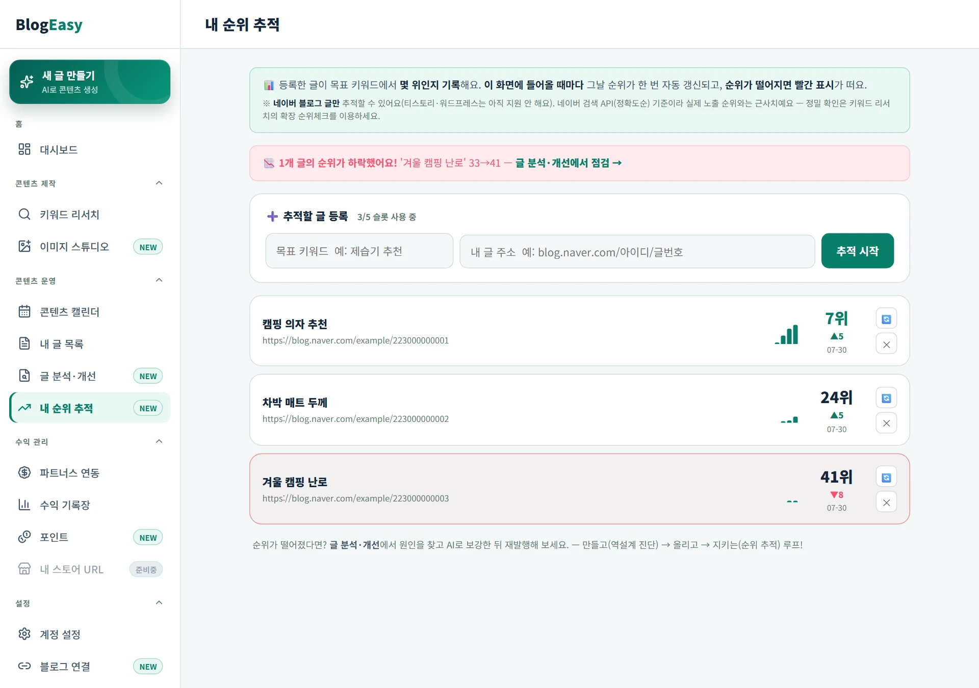 내 순위 추적 화면 — 목표 키워드에서 몇 위인지 매일 기록된다