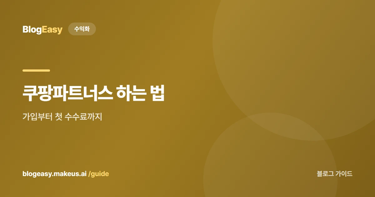 쿠팡파트너스 하는 법 — 가입부터 첫 수수료까지