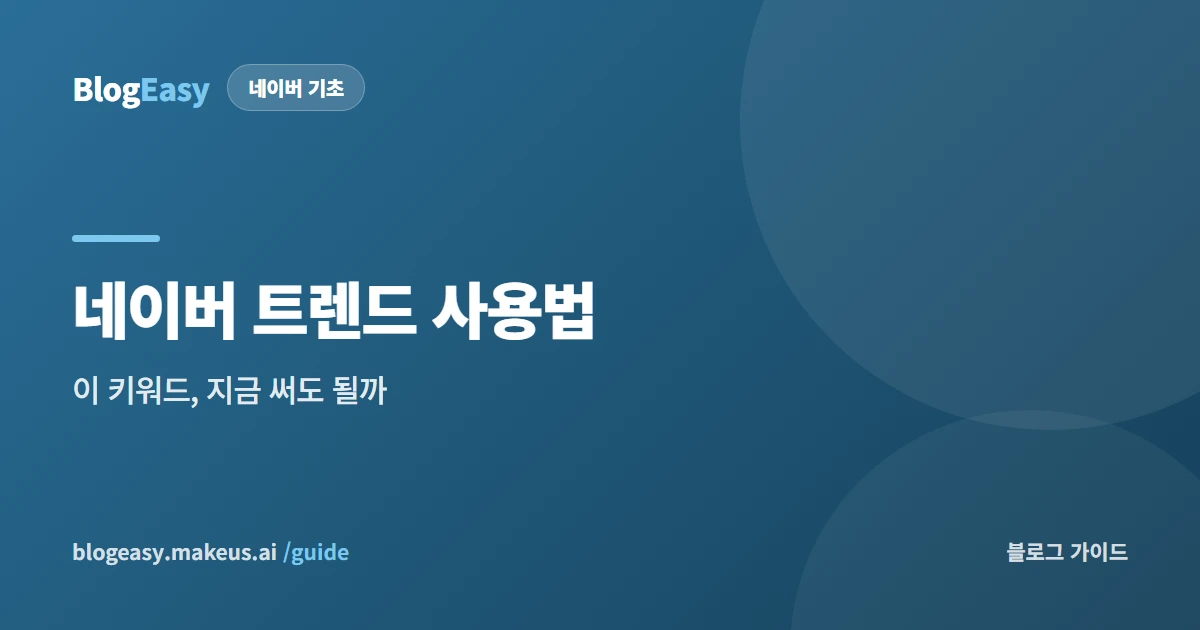 네이버 트렌드 사용법 — 이 키워드, 지금 써도 될까